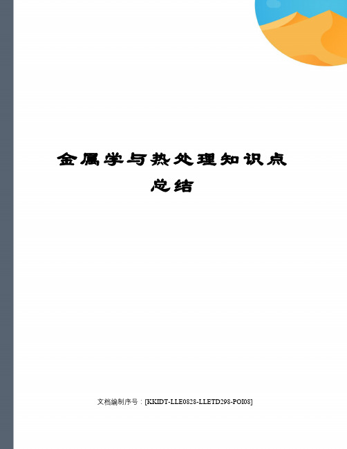 金属学与热处理知识点总结