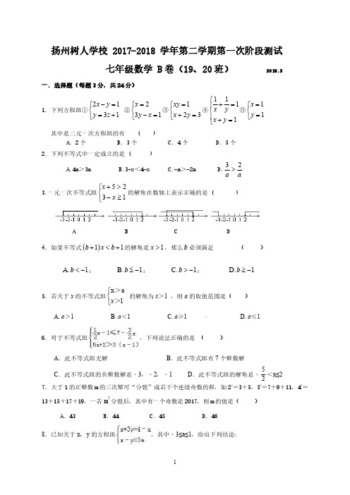 扬州树人学校2017-2018学年第二学期第一次阶段测试七年级数学试题B卷