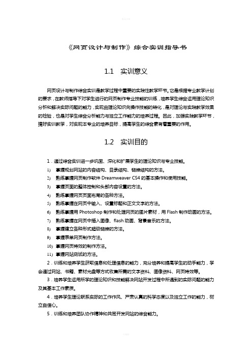 《网页设计与制作》综合实训指导书