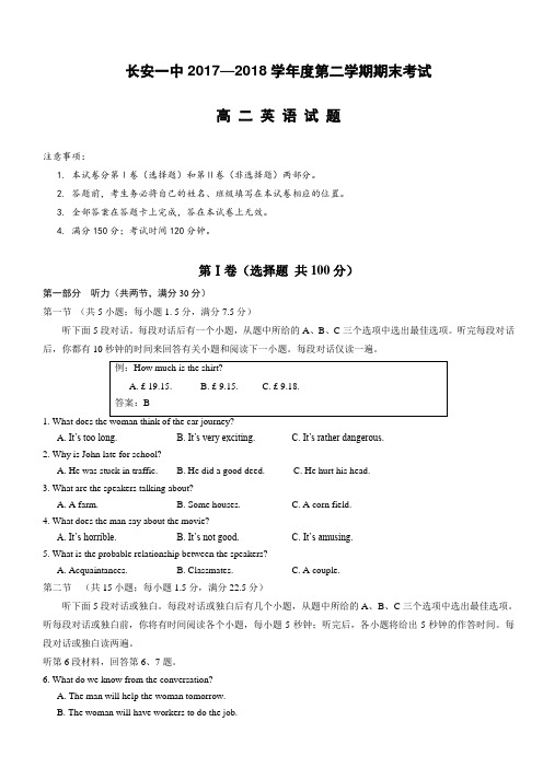 陕西省西安市长安区2017-2018学年高二下学期期末考试英语试题有答案