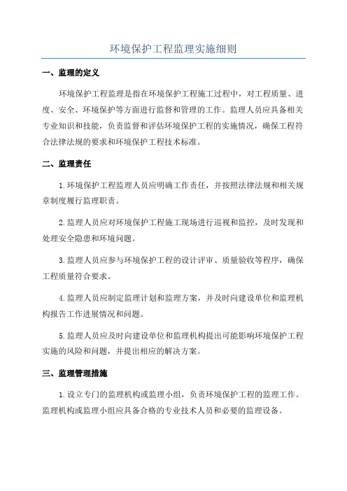 环境保护工程监理实施细则