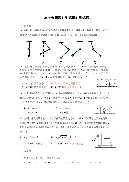 高考理科综合物理部分限时训练(共21份)