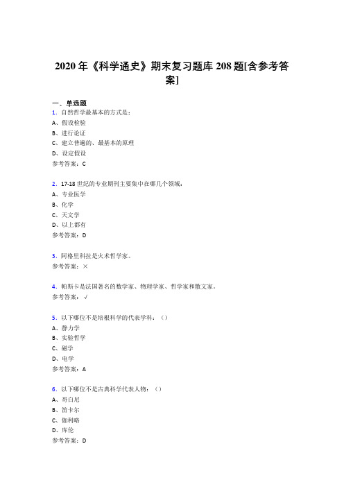 精选新版2020年《科学通史》期末复习完整考试题库208题(含答案)