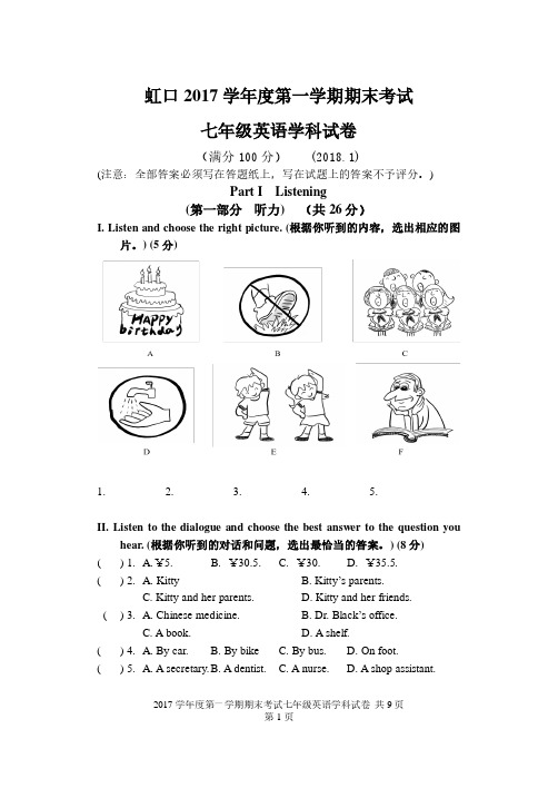 上海市虹口区2017学年度第一学期期末考试七年级英语学科试卷 (PDF版)