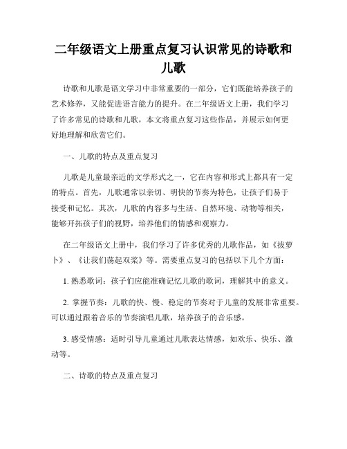 二年级语文上册重点复习认识常见的诗歌和儿歌