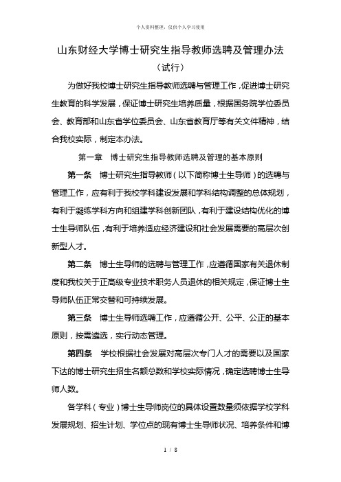 山东财经大学博士研究生指导教师选聘及管理办法