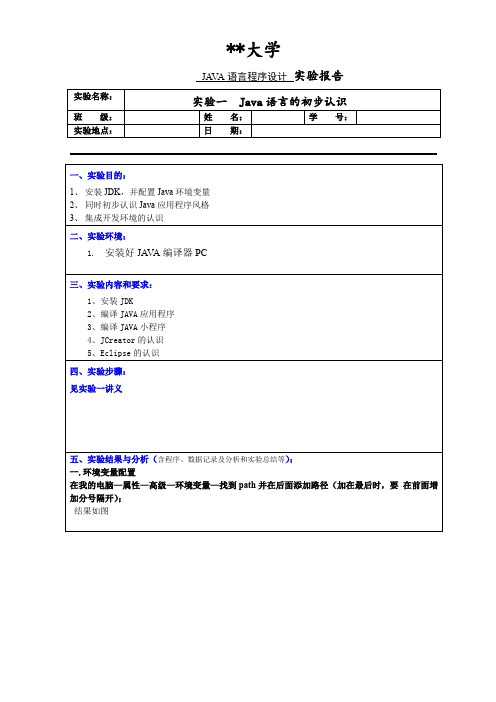 JAVA语言程序设计实验一  Java语言的初步认识实验报告