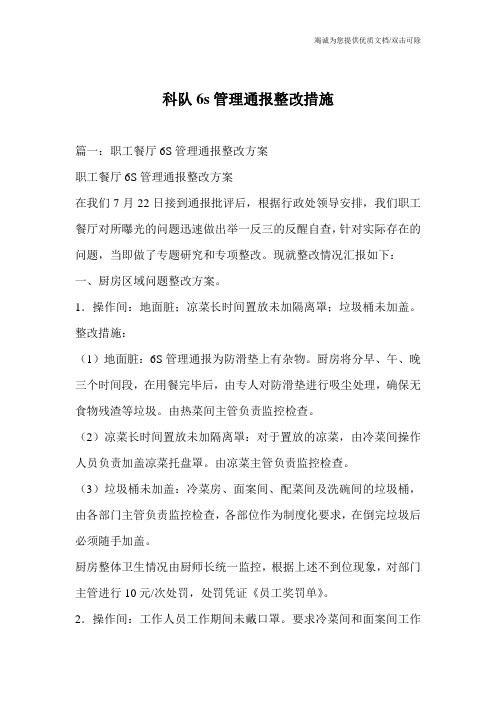 科队6s管理通报整改措施