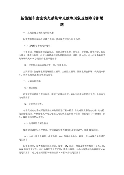 新能源车直流快充系统常见故障现象及故障诊断思路