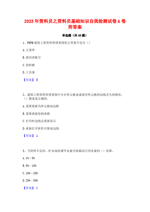 2023年资料员之资料员基础知识自我检测试卷A卷附答案