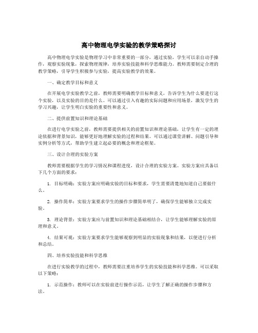 高中物理电学实验的教学策略探讨