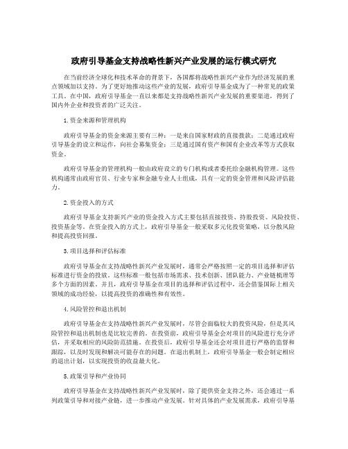 政府引导基金支持战略性新兴产业发展的运行模式研究