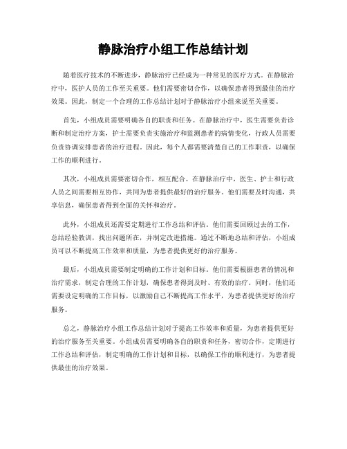 静脉治疗小组工作总结计划