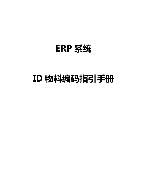 ERP系统ID物料编码指引手册