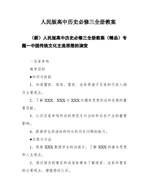 人民版高中历史必修三全册教案