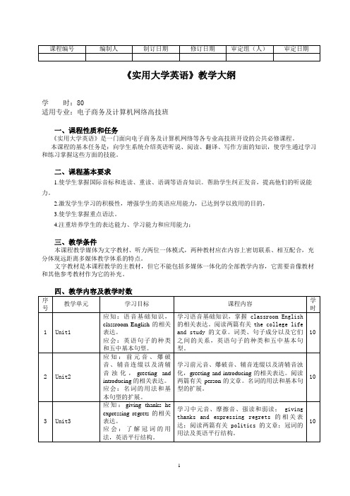 技工学校实用大学英语教学大纲