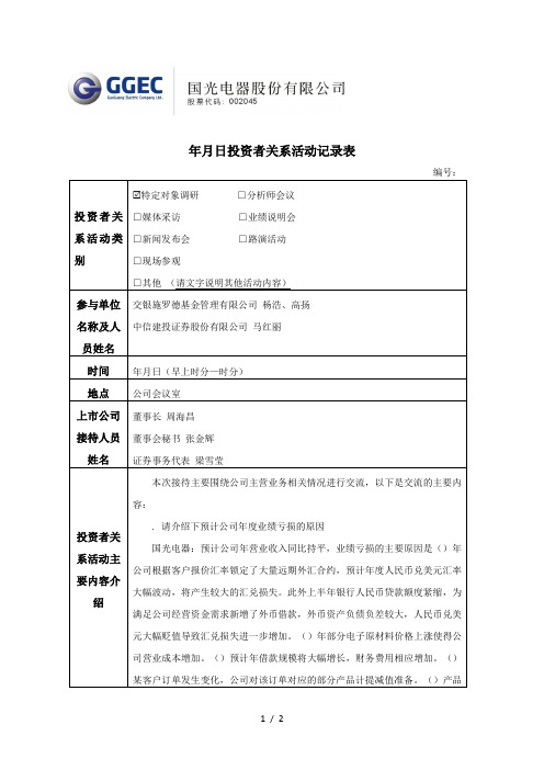 2018年12月7日投资者关系活动记录表