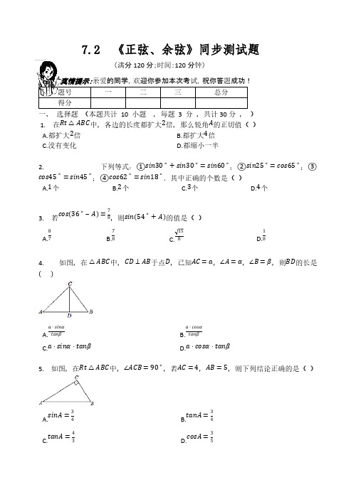 苏科版九年级数学下册  第7章   7.2  《正弦、余弦》同步测试题