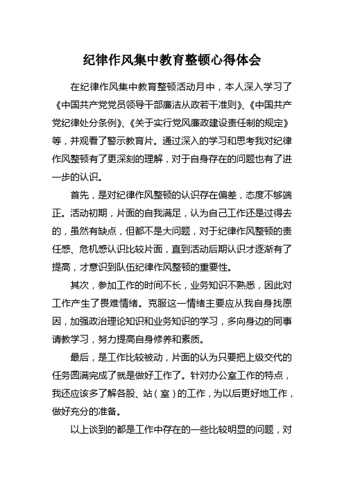 纪律作风集中教育整顿心得体会