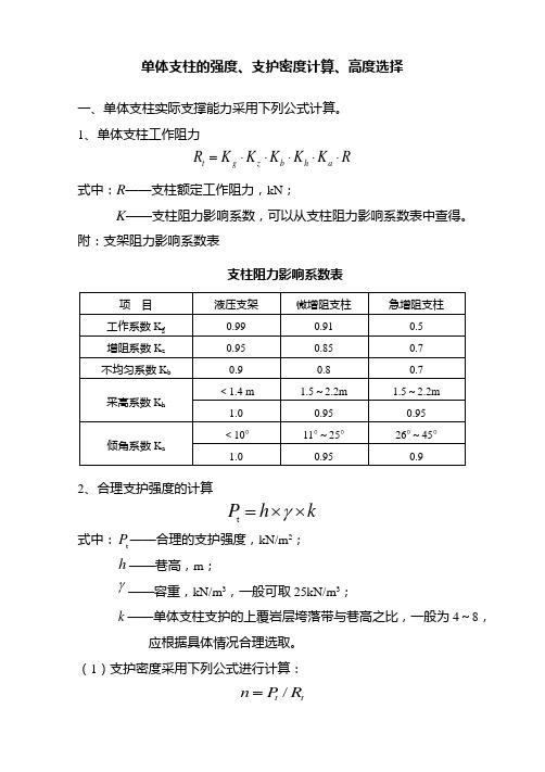 单体支柱的强度、支护密度计算、高度选择