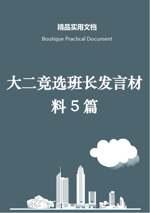 大二竞选班长发言材料5篇