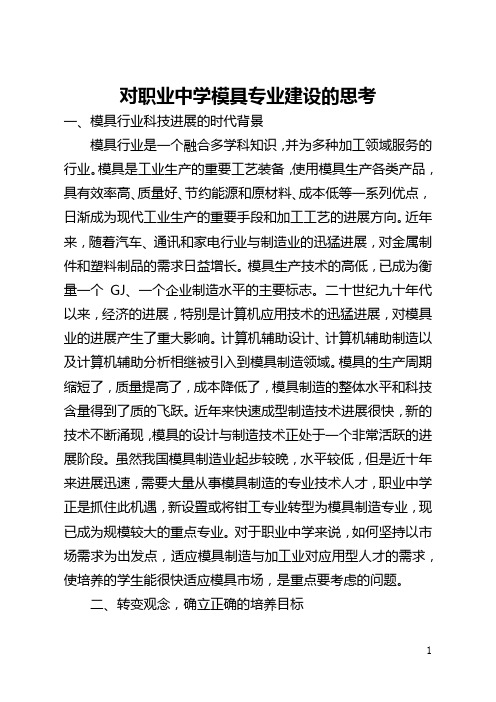 对职业中学模具专业建设的思考(全文)