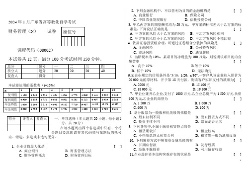 2024年1月广东省高等教育自学考试财务管理试题