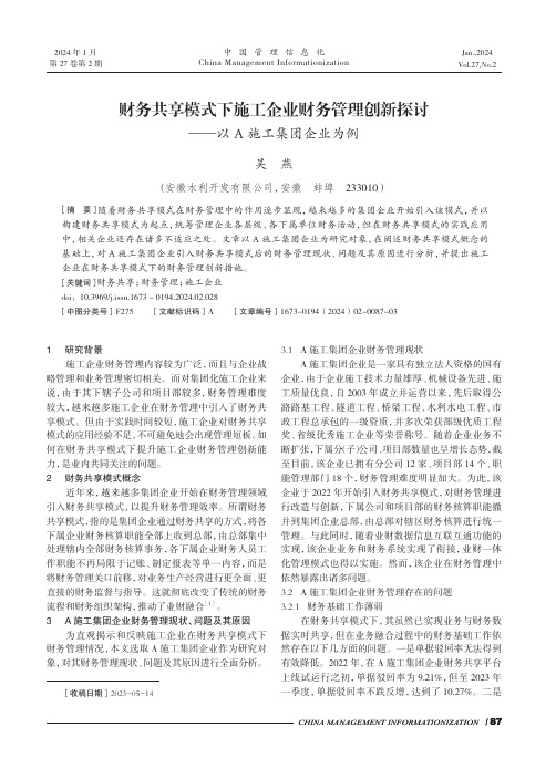 财务共享模式下施工企业财务管理创新探讨——以A施工集团企业为例