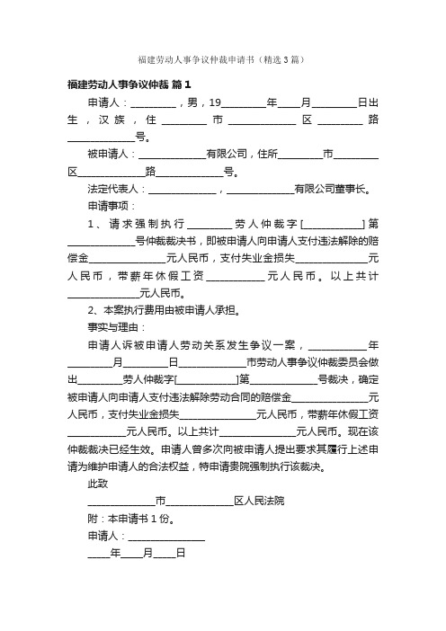 福建劳动人事争议仲裁申请书（精选3篇）