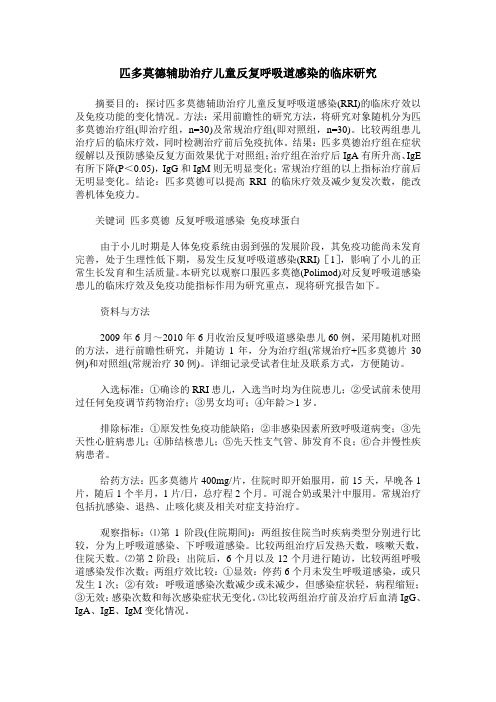 匹多莫德辅助治疗儿童反复呼吸道感染的临床研究