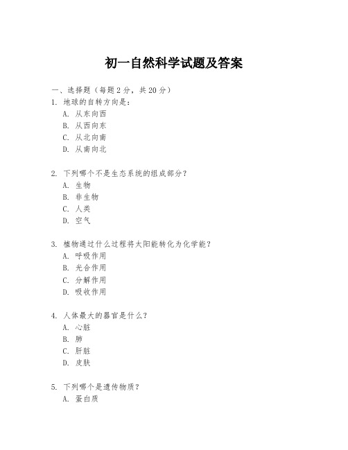 初一自然科学试题及答案