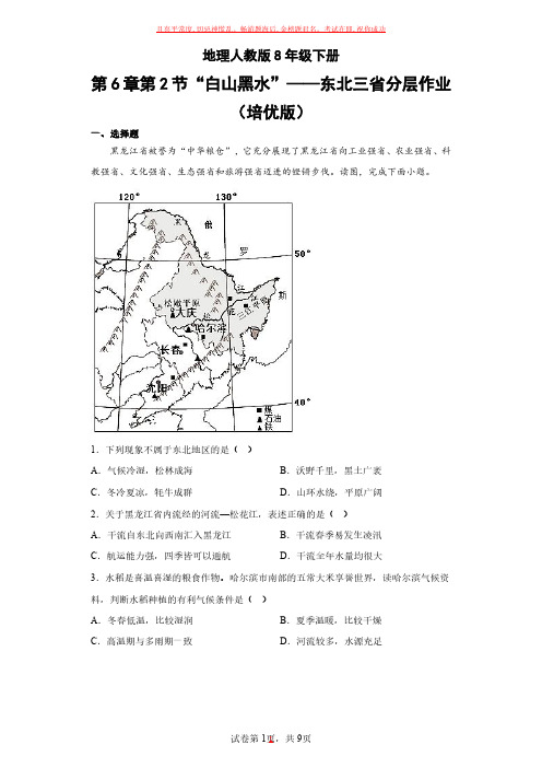 地理人教版8年级下册第6章第2节“白山黑水”——东北三省(1)试卷及参考答案