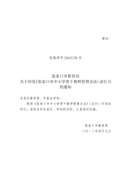 关于印发《张家口市中小学骨干教师管理办法(试行)》的通知.doc