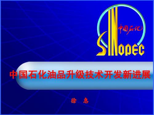 1-徐惠主任-中国石化炼油技术新进展200710