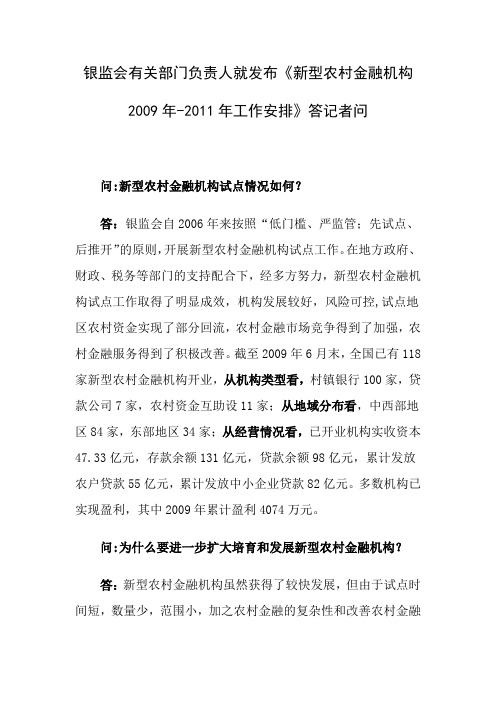 银监会有关部门负责人就发布《新型农村金融机构2009年-2011年工作安排》答记者问