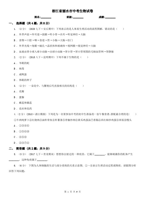 浙江省丽水市中考生物试卷