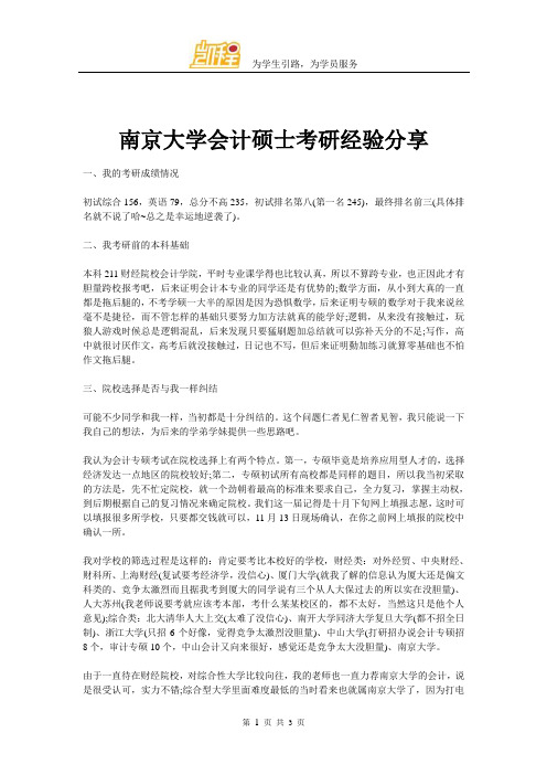 南京大学全日制会计硕士Mpacc经验