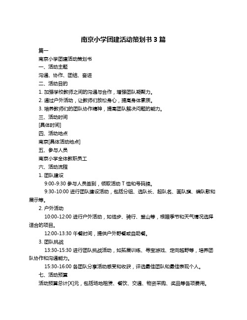 南京小学团建活动策划书3篇