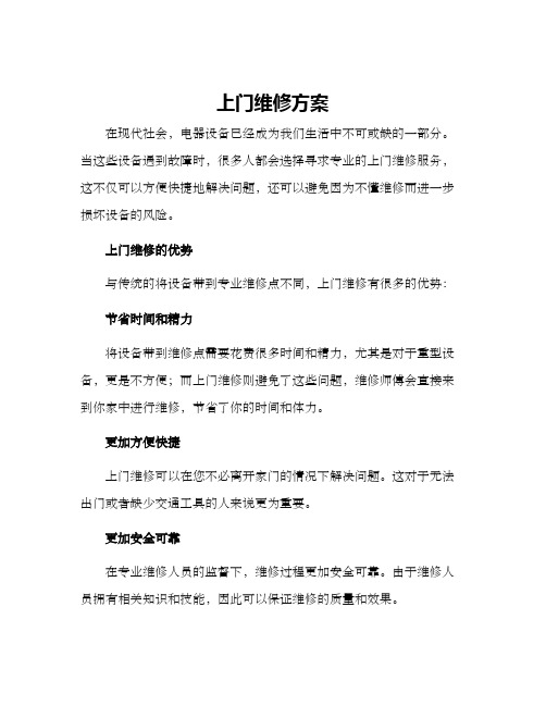 上门维修方案