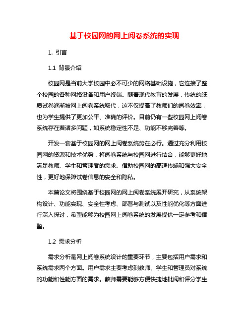 基于校园网的网上阅卷系统的实现