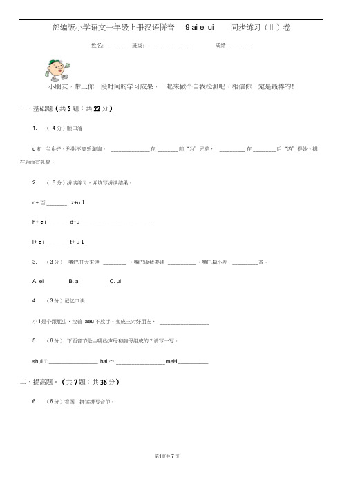 部编版小学语文一年级上册汉语拼音9aieiui同步练习(II)卷