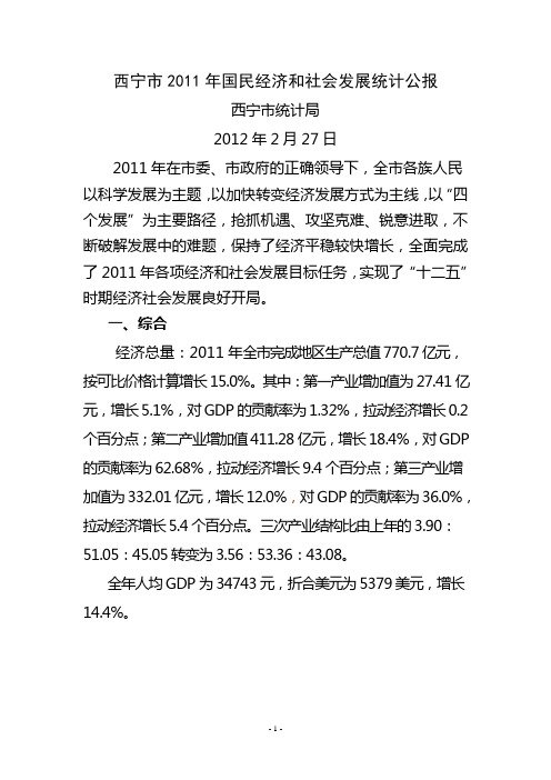 西宁2011年国民经济和社会发展统计公报