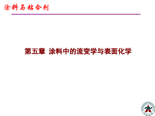 涂料中的流变学与表面化学