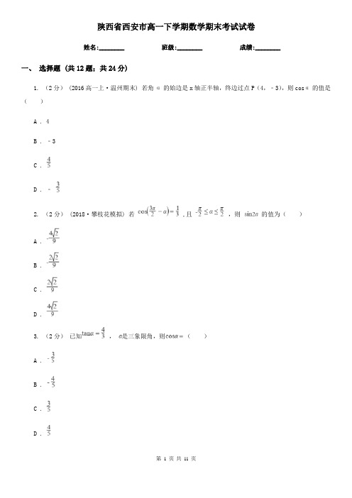 陕西省西安市高一下学期数学期末考试试卷