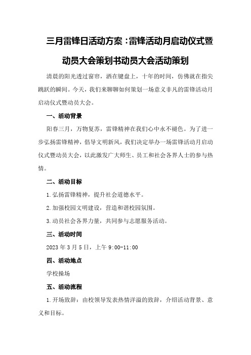 三月雷锋日活动方案：雷锋活动月启动仪式暨动员大会策划书动员大会活动策划