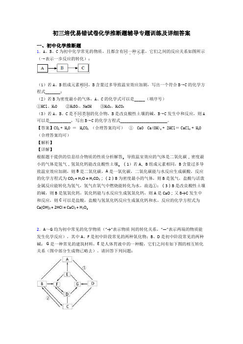 初三培优易错试卷化学推断题辅导专题训练及详细答案