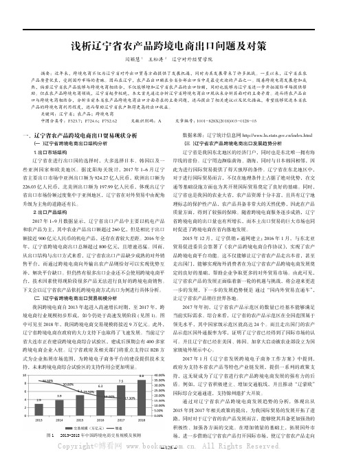 浅析辽宁省农产品跨境电商出口问题及对策