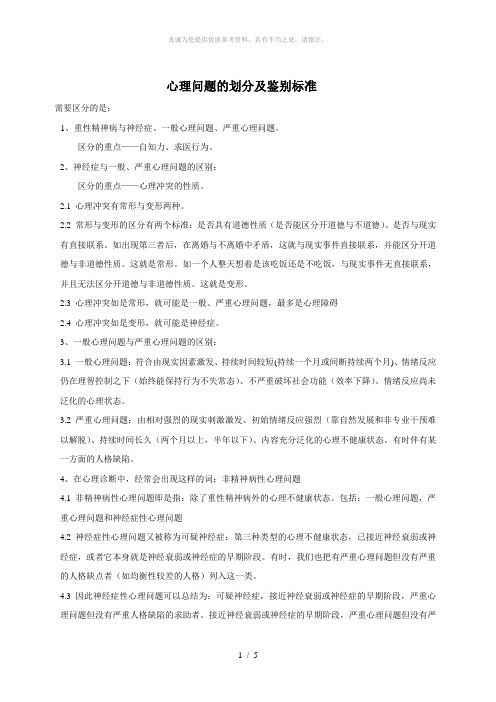 一般心理问题和严重心理问题以及神经症性心理问题的区分原则