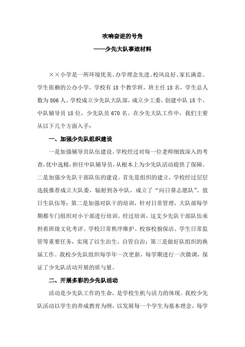 吹响奋进的号角最新小学少先队详细事迹少先大队事迹材料主要事迹优秀少先队员个人介绍加强少先队组织建设