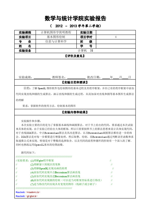 图形学实验报告基本图形绘制